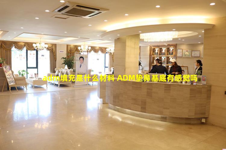 adm填充是什么材料 ADM垫鼻基底有感觉吗